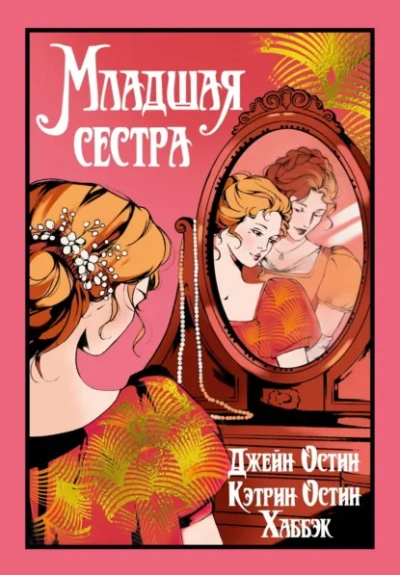 Младшая сестра - Джейн Остин