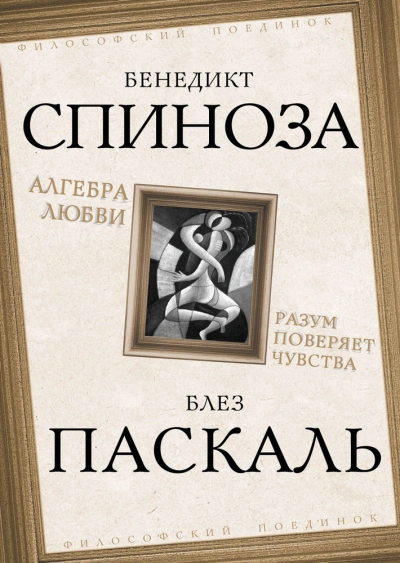 Алгебра любви. Разум поверяет чувства - Бенедикт Спиноза - <a href=