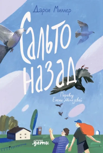 Сальто назад - Дарси Миллер - <a href=