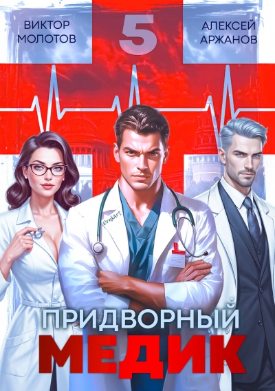 Придворный медик. Том 5 - Алексей Аржанов, Виктор Молотов - <a href=
