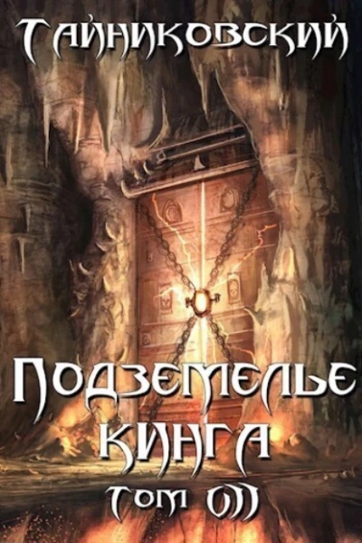 Подземелье Кинга. Том VII - Тайниковский - <a href=