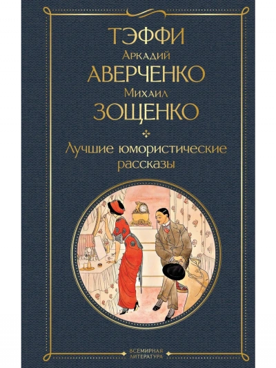 Лучшие рассказы - Михаил Зощенко, Аркадий Аверченко