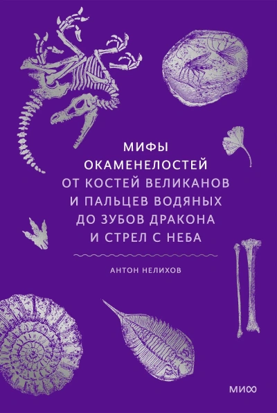 Мифы окаменелостей. От костей великанов и пальцев водяных до зубов дракона и стрел с неба - Антон Нелихов - <a href=