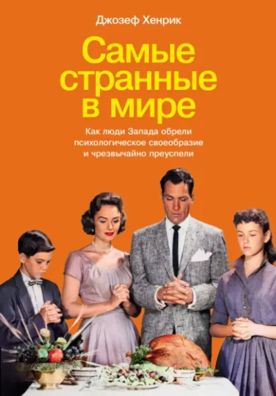 Самые странные в мире: Как люди Запада обрели психологическое своеобразие и чрезвычайно преуспели - Джозеф Хенрик - <a href=