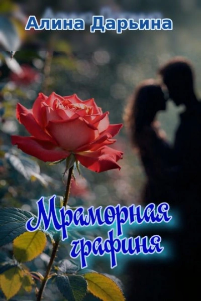 Мраморная графиня - Алина Дарьина