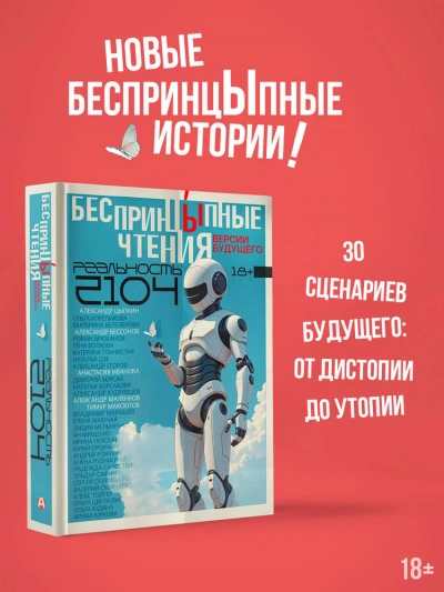 БеспринцЫпные чтения. Версии будущего. Реальность 2104 - <a href=
