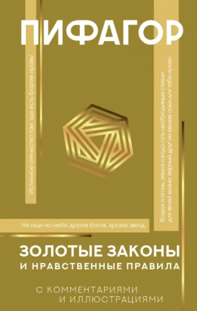 Золотые законы и нравственные правила с разъяснениями профессора Александра Маркова - Пифагор - <a href=