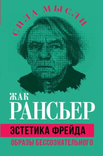 Эстетика Фрейда. Образы бессознательного - Жак Рансьер - <a href=
