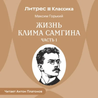 Жизнь Клима Самгина. Часть 1 - Максим Горький