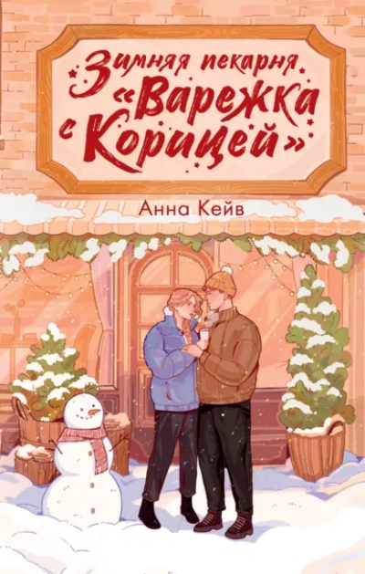 Зимняя пекарня «Варежка с корицей - Анна Кейв - <a href=