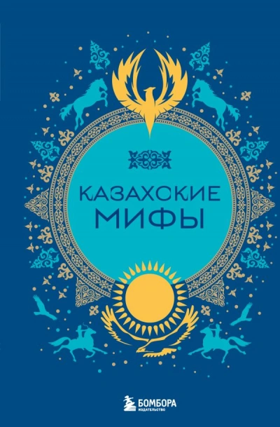 Казахские мифы