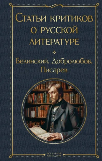 Статьи критиков о русской литературе - <a href=