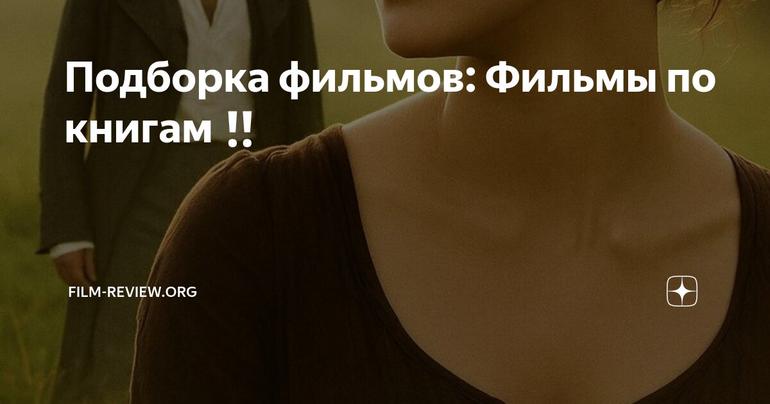 Подборка фильмов: Фильмы по книгам‼