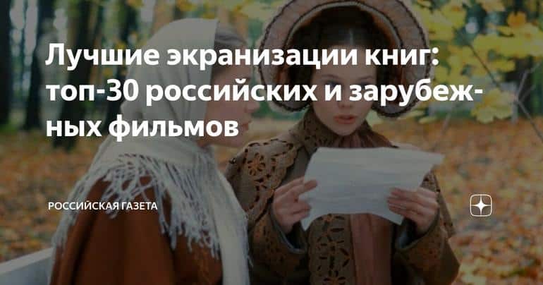Лучшие экранизации книг: топ-30 российских и зарубежных фильмов
