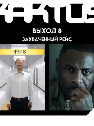 Захваченный рейс, Заступа - Николай Солнышко, Евгений Москвин и Николай Цугулиев - <a href=