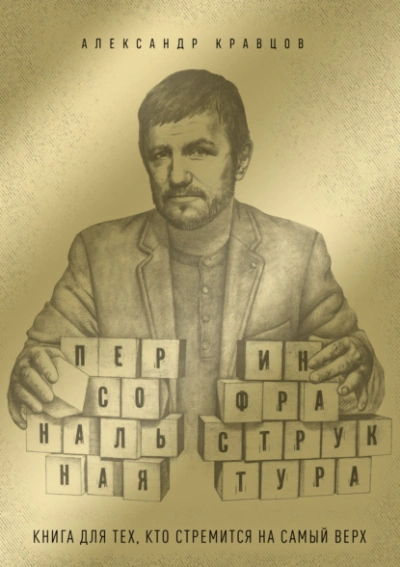 Персональная инфраструктура. Книга для тех, кто собрался на самый верх - Александр Кравцов - <a href=