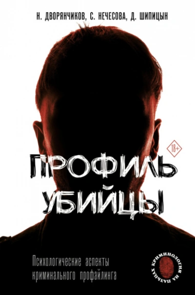 Профиль убийцы. Психологические аспекты криминального профайлинга - Николай Дворянчиков - <a href=