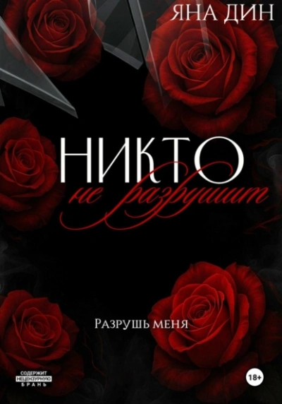 Никто не разрушит - Яна Дин - <a href=