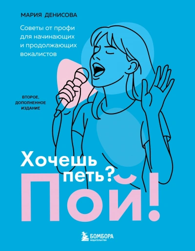 Хочешь петь? Пой! Советы от профи для начинающих вокалистов - Мария Денисова - <a href=