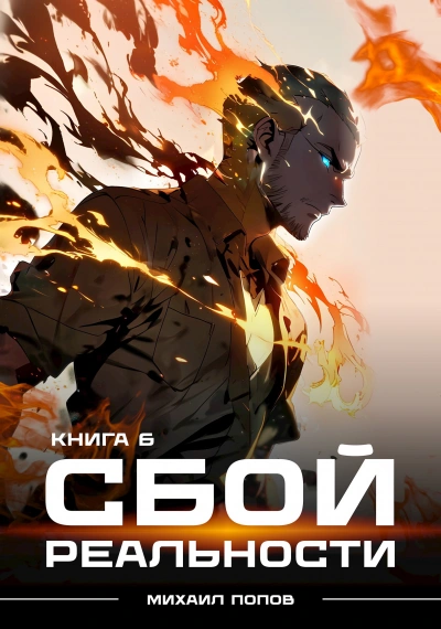Сбой реальности. Книга 6 - Михаил Попов
