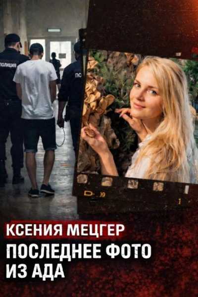 Роскошь с трагическим финалом - <a href=
