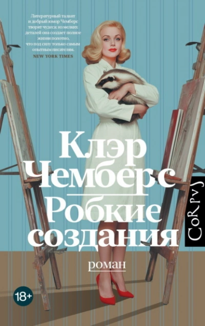 Робкие создания - Клэр Чемберс