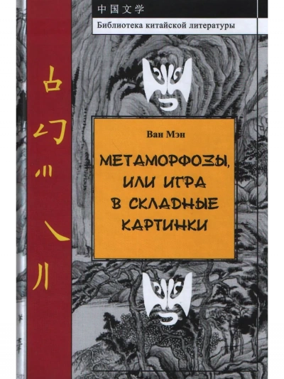 Метаморфозы, или Игра в складные картинки - Ван Мэн - <a href=