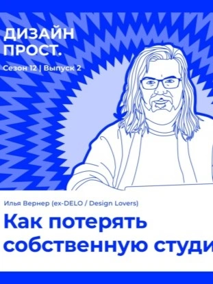 Как потерять собственную студию. Илья Вернер - Павел Ярец - <a href=
