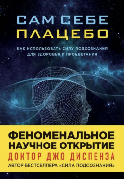 Изменение убеждений и восприятия 2 - Джо Диспенза
