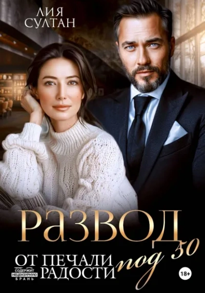 Развод под 50. От печали до радости - Лия Султан - <a href=