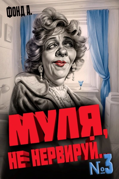 Муля, не нервируй… Книга 3 - Фонд А.