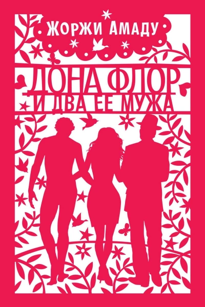 Dona Flor e Seus Dois Maridos. Аудиокнига - Жоржи Амаду - <a href=