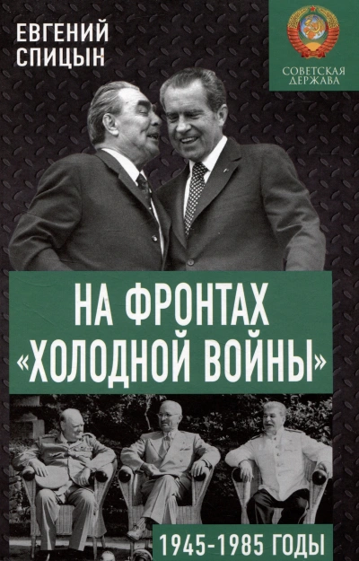 На фронтах холодной войны. Советская держава в 1945-1985 годы - Евгений Спицын - <a href=