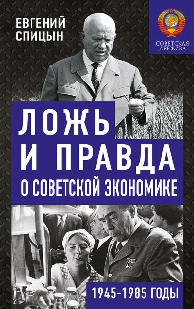 Ложь и правда о советской экономике. Советская держава в 1945-1985 - Евгений Спицын - <a href=