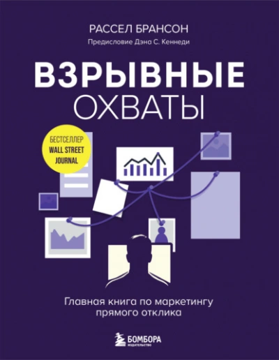 Взрывные охваты. Главная книга по маркетингу прямого отклика - Расселл Брансон - <a href=