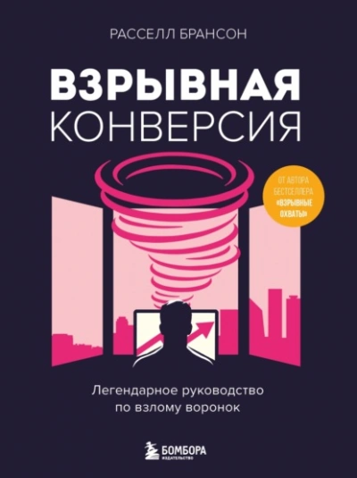 Взрывная конверсия. Легендарное руководство по взлому воронок - Расселл Брансон - <a href=