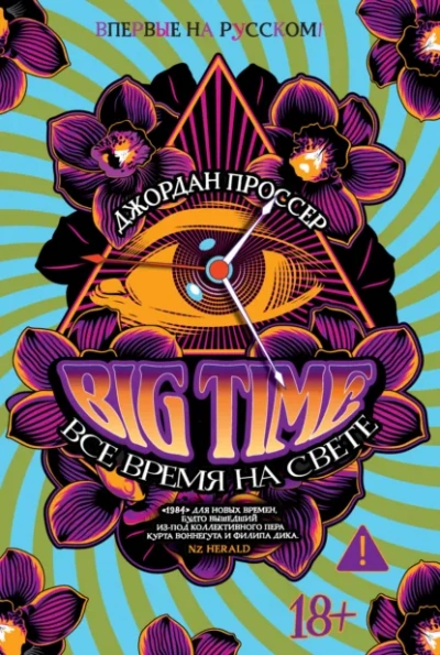 BIG TIME Все время на свете - Джордан Проссер - <a href=