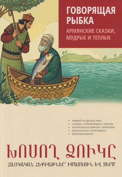 Говорящая рыбка. Армянские сказки, мудрые и теплые - Наира Чарчоглян - <a href=