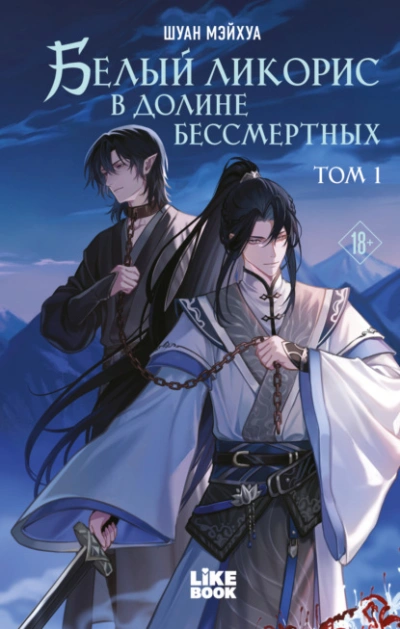 Белый ликорис в Долине бессмертных. Том 1 - Шуан Мэйхуа - <a href=