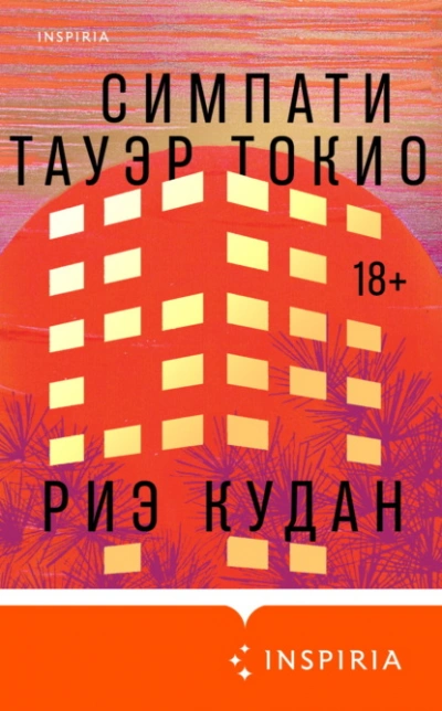 Симпати Тауэр Токио - Риэ Кудан - <a href=