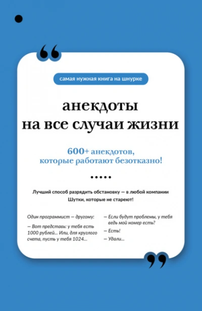 Анекдоты на все случаи жизни - <a href=