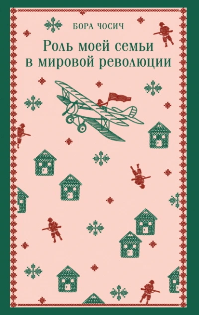 Роль моей семьи в мировой революции - Бора Чосич