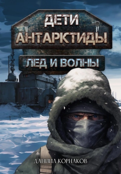 Дети Антарктиды. Лёд и волны - Даниил Корнаков