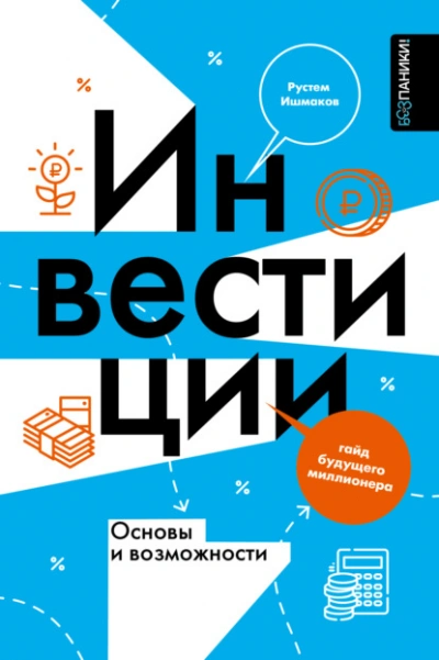 Инвестиции: основы и возможности. Гайд будущего миллионера - Ишмаков Рустем - <a href=