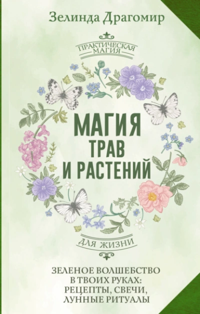 Магия трав и растений. Зеленое волшебство в твоих руках: рецепты, свечи, лунные ритуалы зеленой вед - Зелинда Драгомир - <a href=
