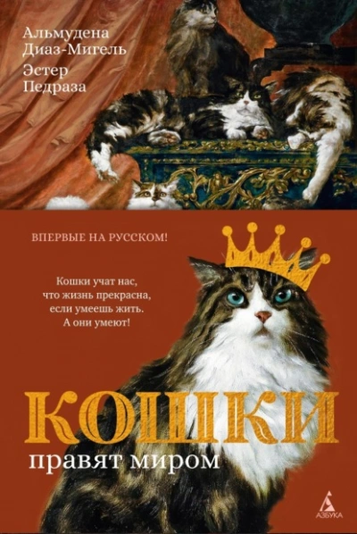 Кошки правят миром - Эстер Педраза