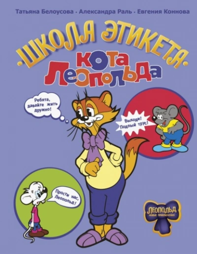 Школа этикета кота Леопольда - Белоусова Татьяна - <a href=