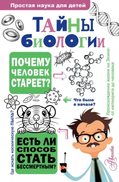 Тайны биологии - Наталия Лескова - <a href=