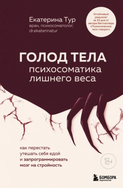 ГОЛОД ТЕЛА: психосоматика лишнего веса. Как перестать утешать себя едой и запрограммировать мозг на - Екатерина Тур - <a href=