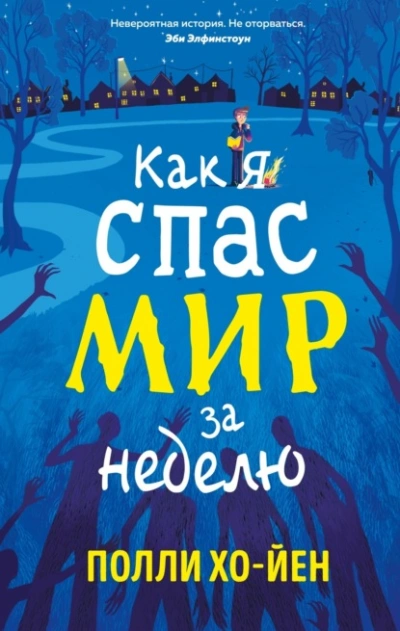 Как я спас мир за неделю - Полли Хо-Йен - <a href=